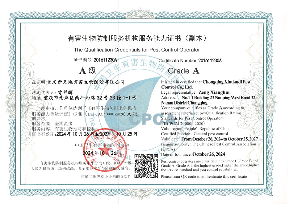有害生物防治服務(wù)機構(gòu)服務(wù)能力證書（A級）